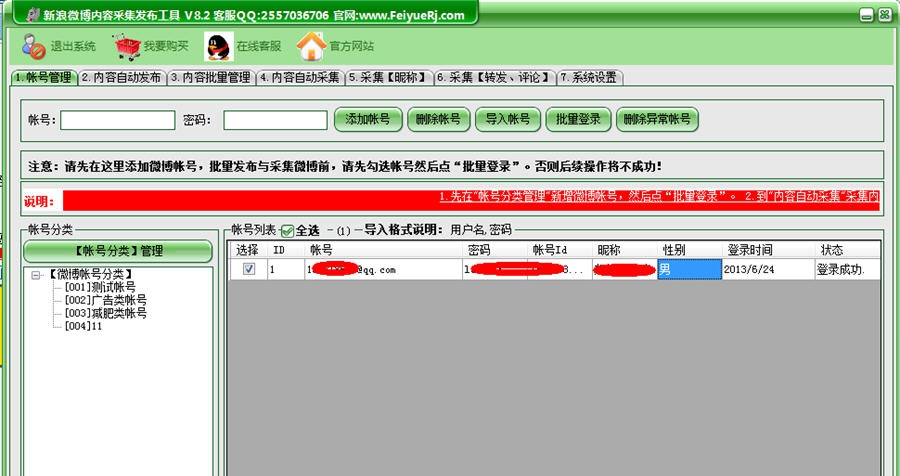 飞跃新浪微博内容采集发布工具 v8.13