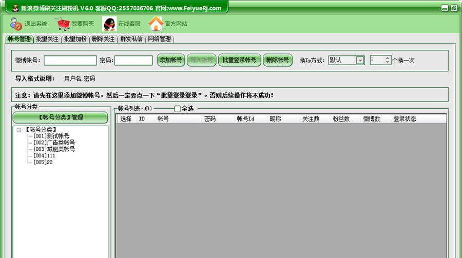 飞跃新浪微博互粉加粉王 v6.8