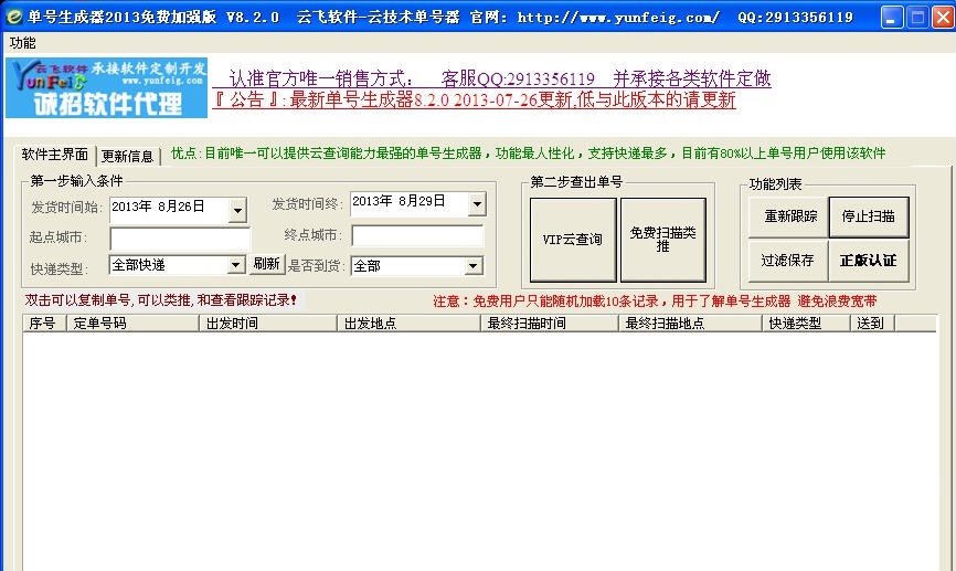 云飞快递单号生成器 v8.2.6