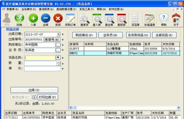 医疗器械及体外诊断试剂管理系统 v6.59
