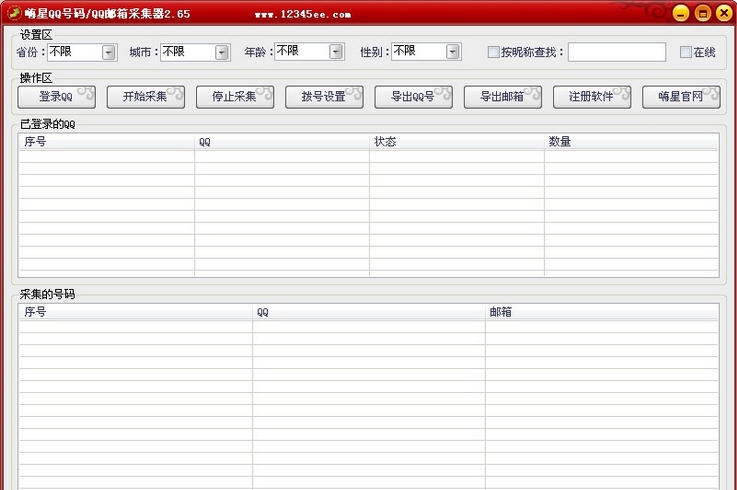 嗨星QQ号码邮箱采集器 v2.73
