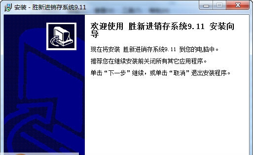 胜新进销存 2002 v9.15