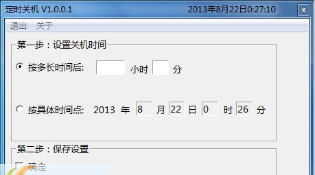 自由人定时关机 v1.0.0.5