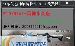 免费CF刷枪辅助 v20.17 免费CF刷枪辅助 v20.17