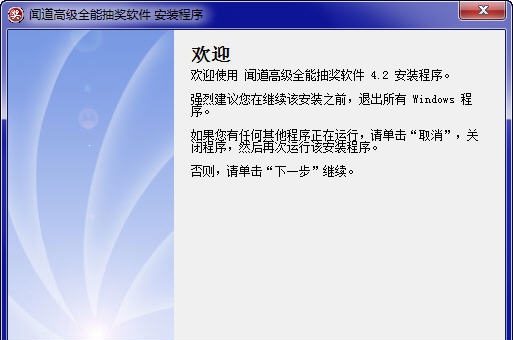 闻道高级全能抽奖软件 v4.9.7
