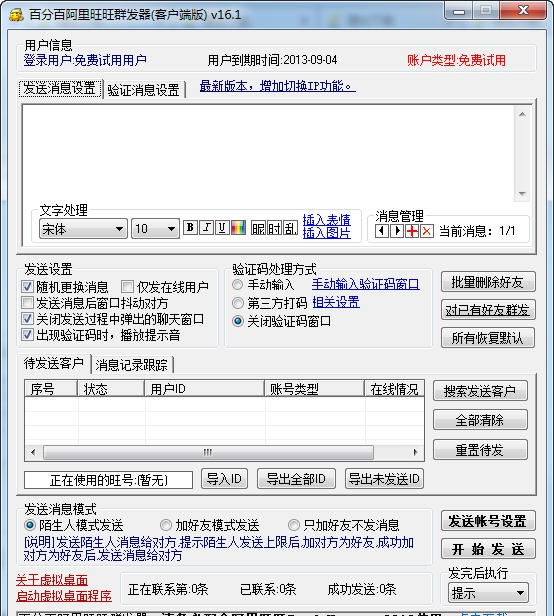 百分百阿里旺旺群发器 v16.7