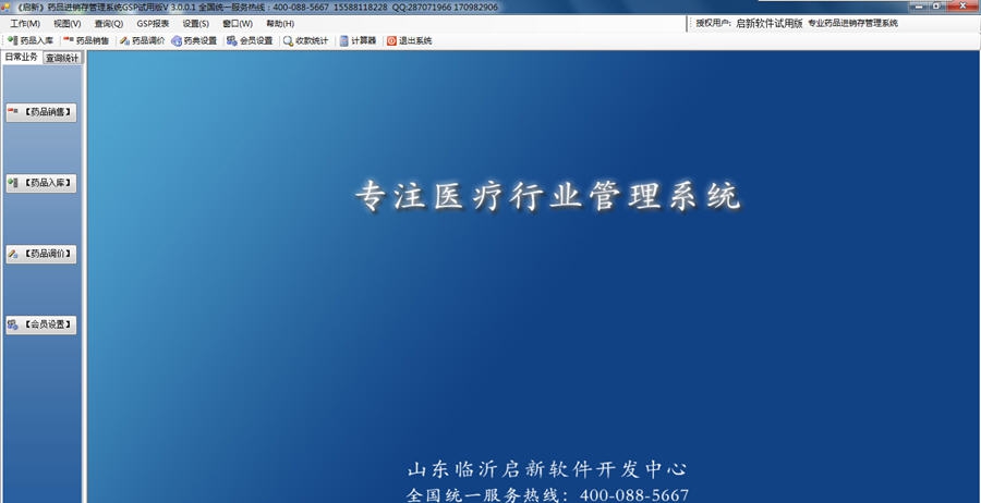 启新药品进销存管理系统 v3.0.10