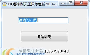 东软QQ强制聊天工具 2013 v2.5 东软QQ强制聊天工具 2013 v2.5