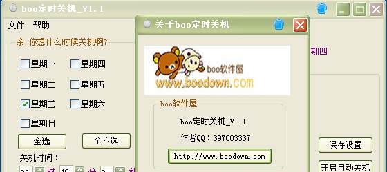 boo定时关机 v1.2