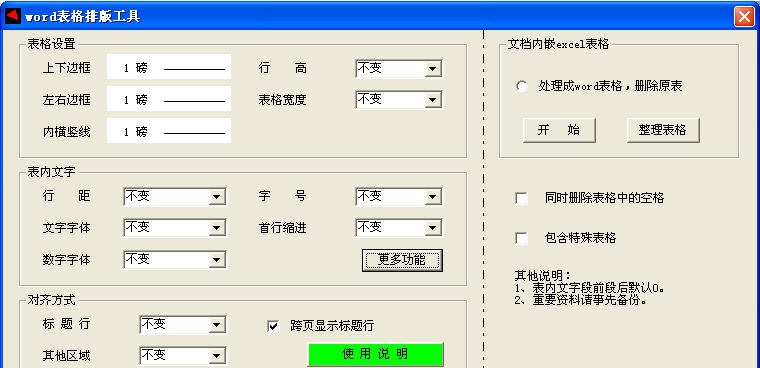 word表格排版工具 v2020.01.09
