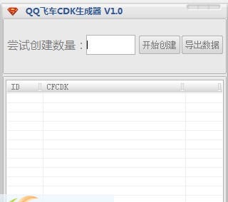 碎梦QQ飞车CDK生成器 v1.6