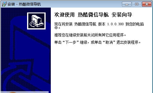 热酷微信导航 v1.9