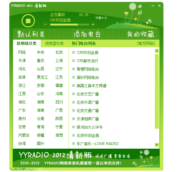 YYradio(网络收音机) v2.7
