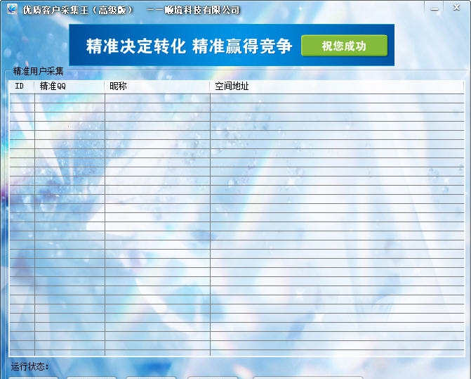 顺境优质客户采集王 v1.6 顺境优质客户采集王 v1.6