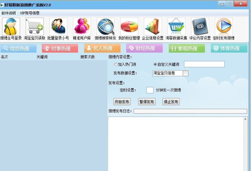 好易联新浪微博推广系统 v2.5