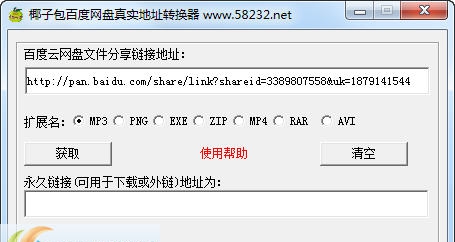 椰子包百度网盘真实地址转换器 v1.5