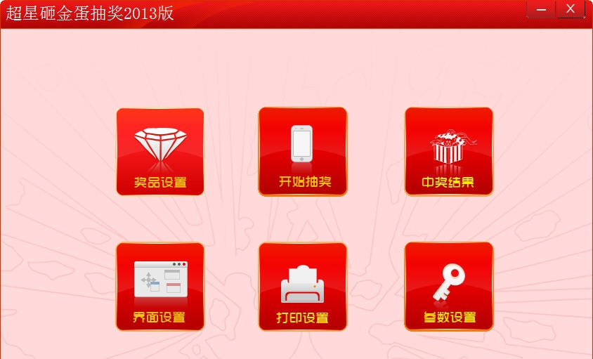 超星砸金蛋抽奖软件 2014 v3.66