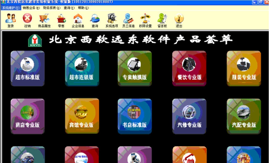 西软远东超市POS管理软件 v9.5