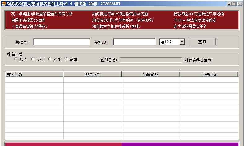 淘苏苏淘宝排名查询工具 v2.8