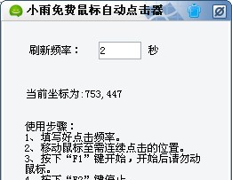 小雨免费鼠标自动点击器 v1.6