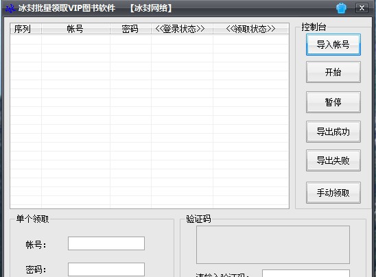 冰封批量领取VIP图书 v1.6