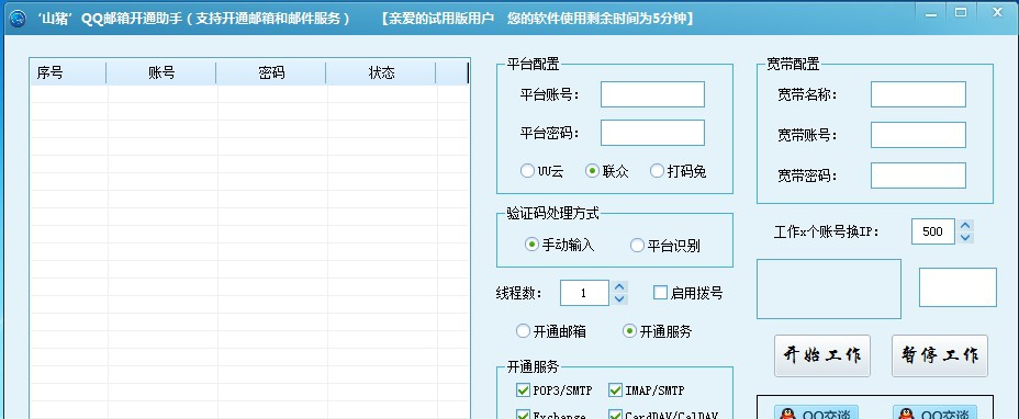 山猪QQ邮箱批量开通助手 v1.6