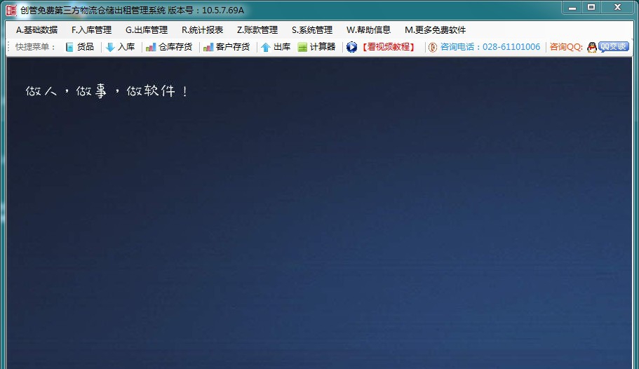 创管免费第三方物流仓储出租管理软件 v10.5.7.158