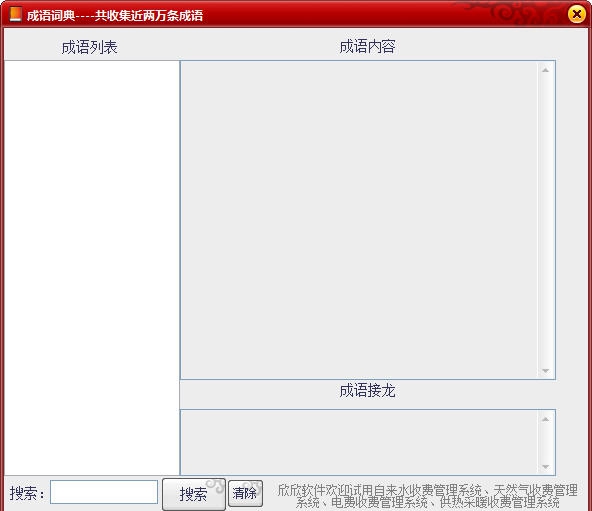 欣欣多功能成语词典 v2.8