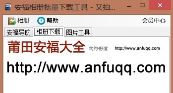 安福相册批量下载器 v1.5