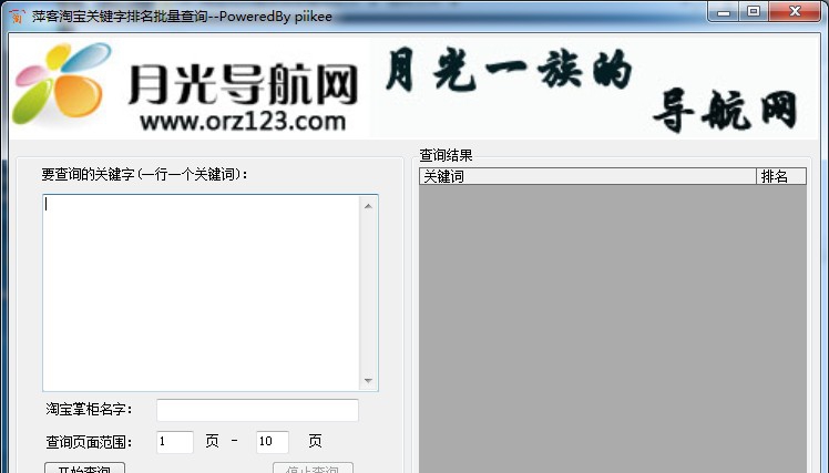萍客淘宝关键字排名批量查询软件 v2.6