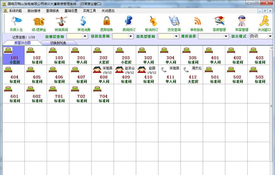 久龙客房管理系统 v2.5