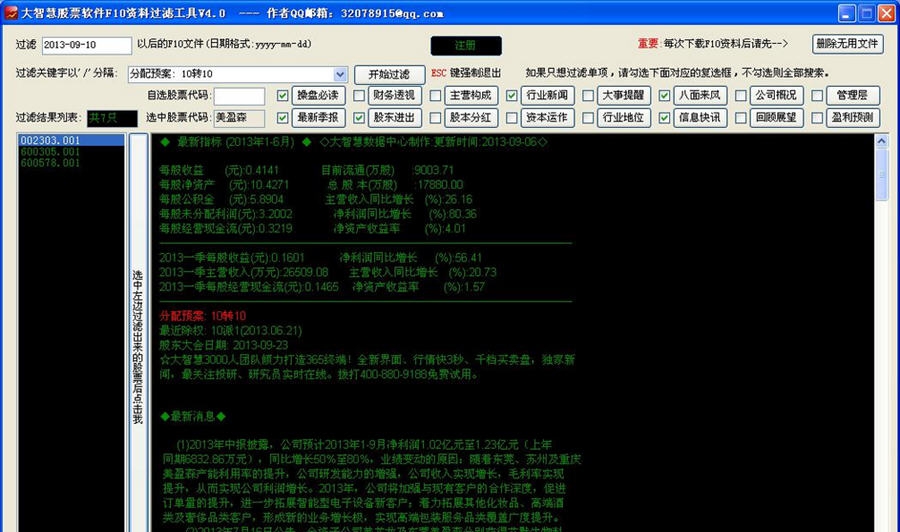 大智慧股票软件F10资料查询过滤工具 v4.4
