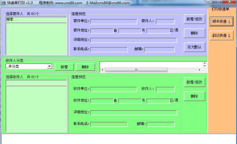CNS快递单打印助手 v1.5 CNS快递单打印助手 v1.5