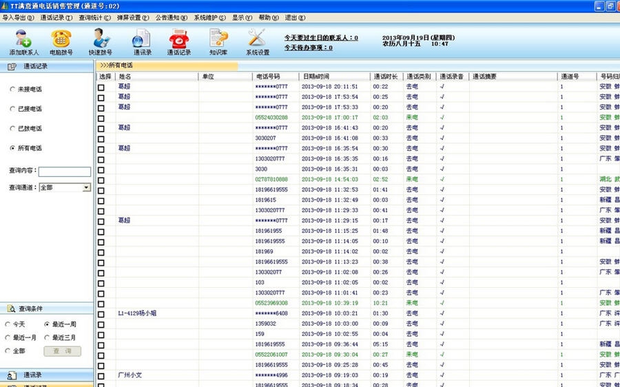 TT满意通电话销售管理系统 v8.4