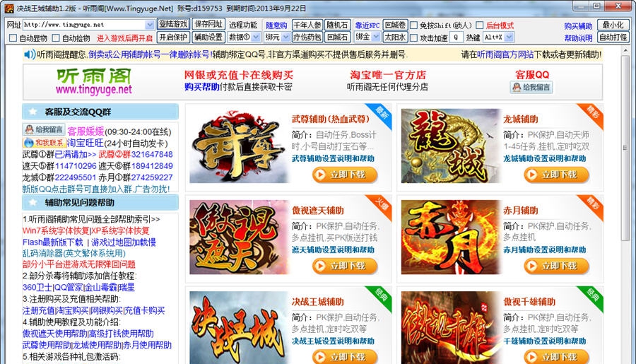 听雨阁决战王城辅助 v1.3.10