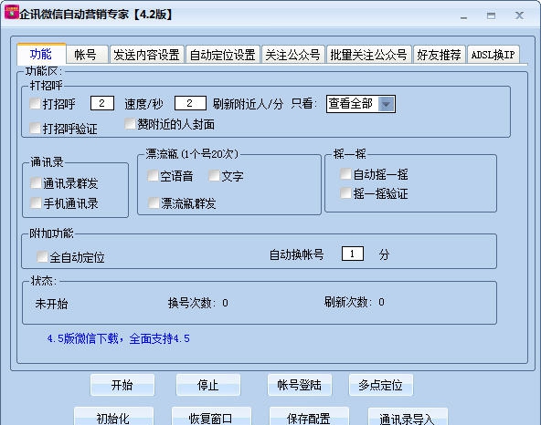 企讯微信自动营销专家 v8.6