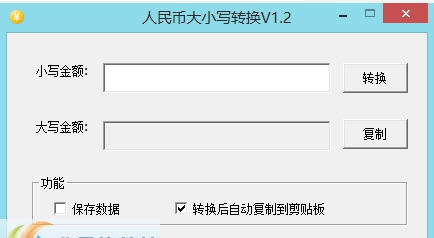 人民币大小写转换 v1.7