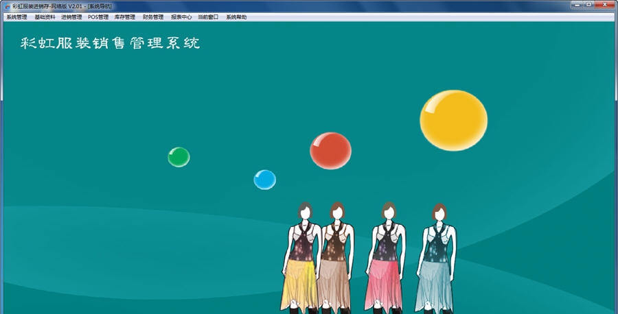 彩虹服装销售管理软件 v2.6