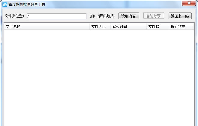 百度网盘批量分享工具 v1.6