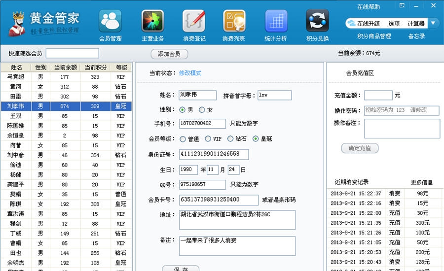 黄金管家小型商家会员管理系统 v2.1.5