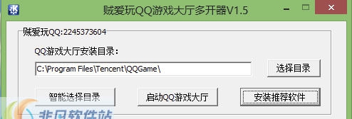 贼爱玩QQ游戏大厅多开器 v1.11