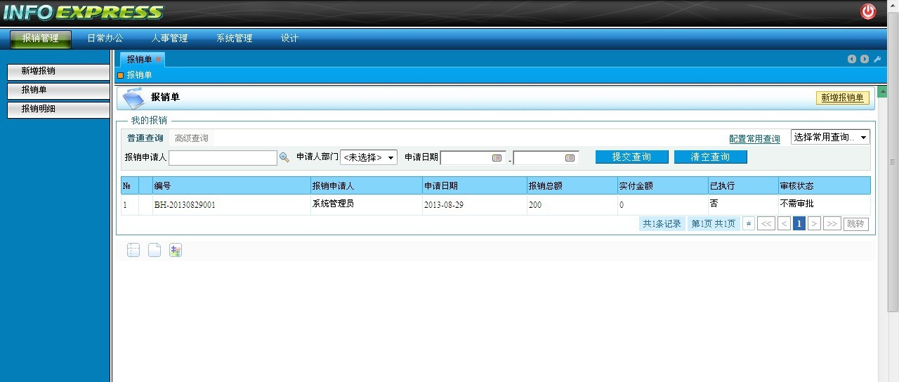观辰软件费用报账系统 v2.8