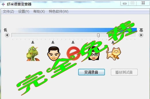虾米语音变音器 v1.12