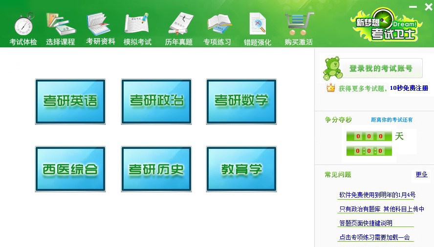 新梦想考试卫士 v2.7