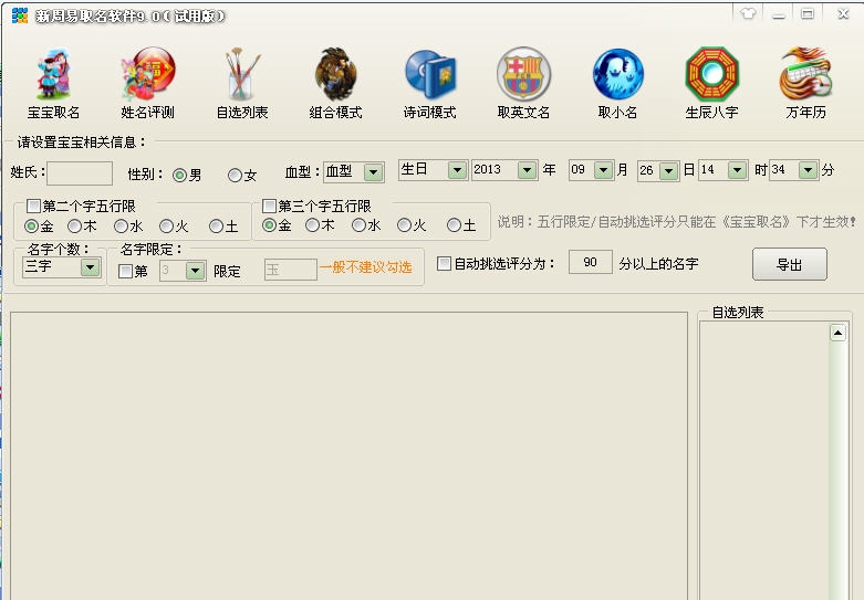 新周易取名软件 v9.5 新周易取名软件 v9.5