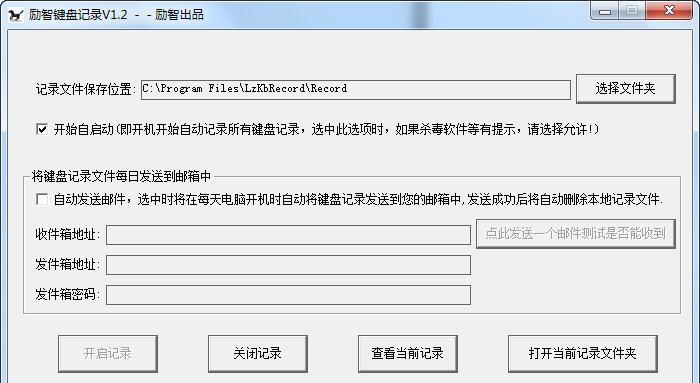 励智键盘记录 v1.8