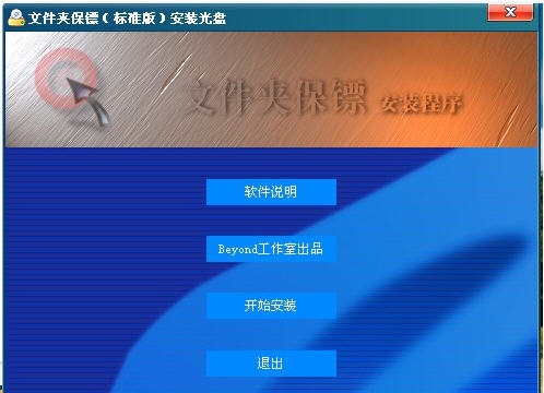 文件夹保镖 v2.9