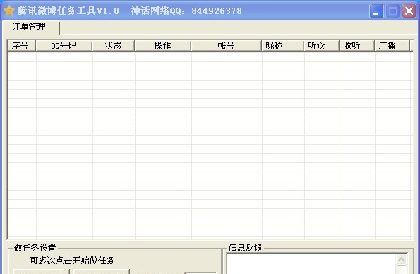 神话网络腾讯微博任务工具 v1.6