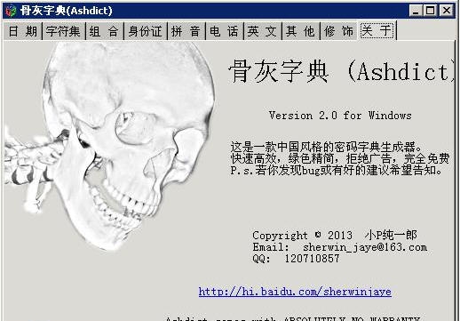 骨灰密码字典生成器(Ashdict) v2.11 骨灰密码字典生成器(Ashdict) v2.11