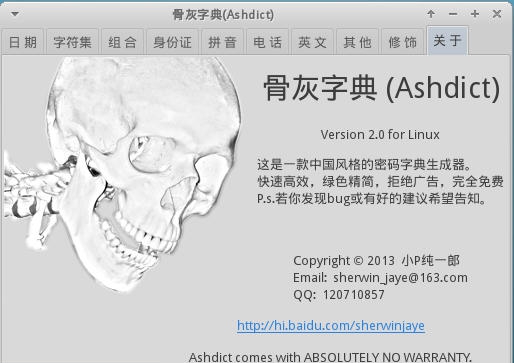 骨灰密码字典生成器(Ashdict) v2.11